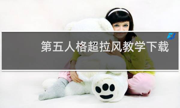 第五人格超拉风教学下载