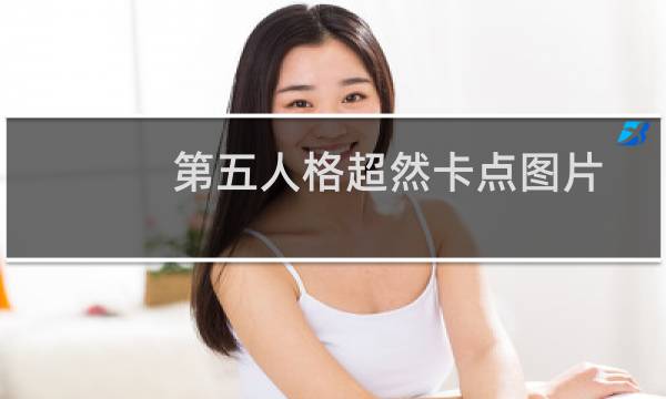 第五人格超然卡点图片