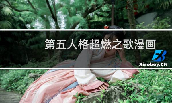 第五人格超燃之歌漫画