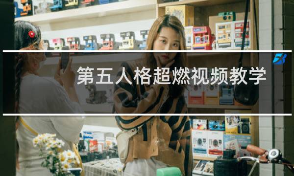 第五人格超燃视频教学