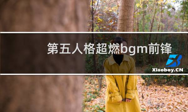 第五人格超燃bgm前锋