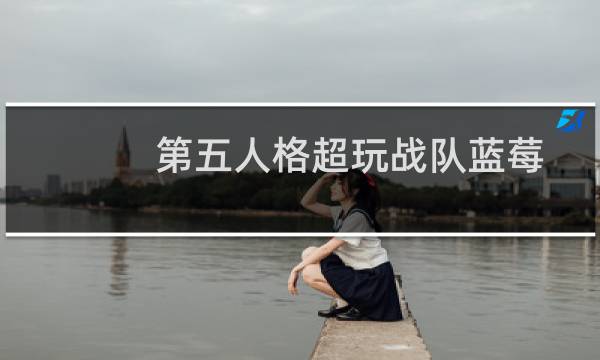 第五人格超玩战队蓝莓