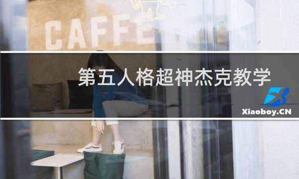 第五人格超神杰克教学