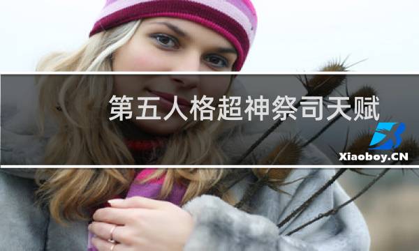 第五人格超神祭司天赋