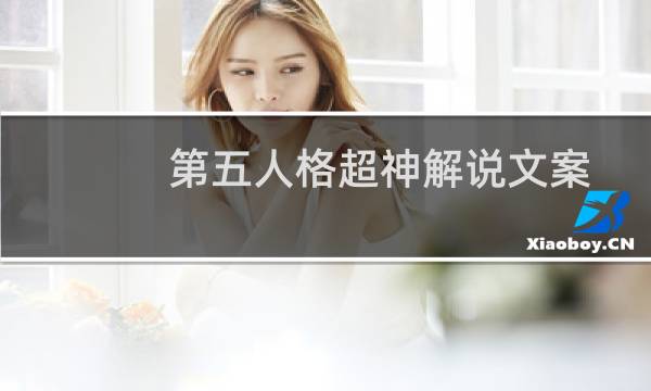 第五人格超神解说文案