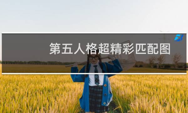 第五人格超精彩匹配图