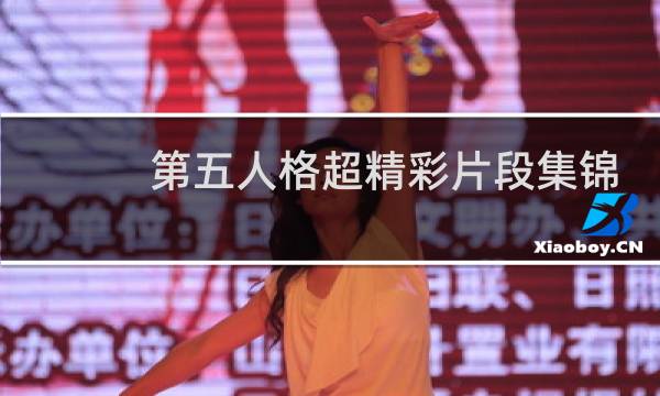 第五人格超精彩片段集锦