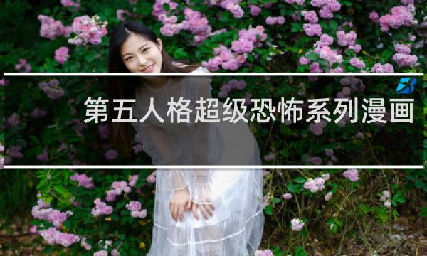 第五人格超级恐怖系列漫画