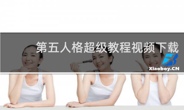 第五人格超级教程视频下载