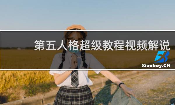 第五人格超级教程视频解说