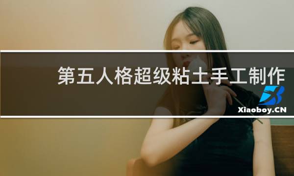 第五人格超级粘土手工制作