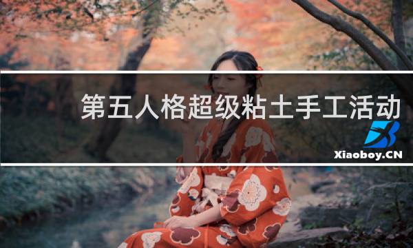 第五人格超级粘土手工活动