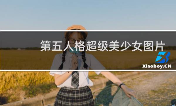 第五人格超级美少女图片