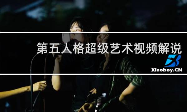 第五人格超级艺术视频解说