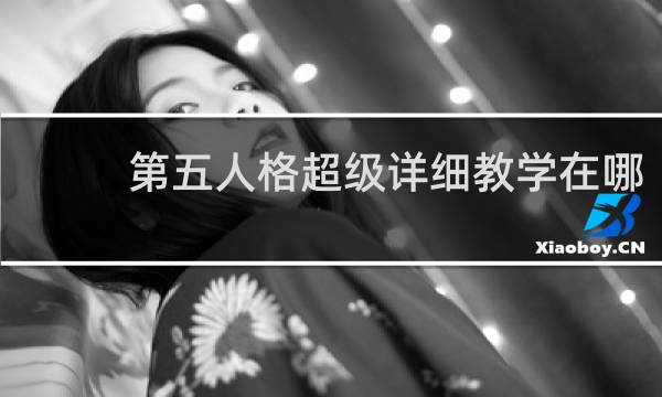 第五人格超级详细教学在哪