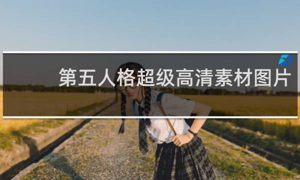 第五人格超级高清素材图片