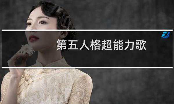 第五人格超能力歌