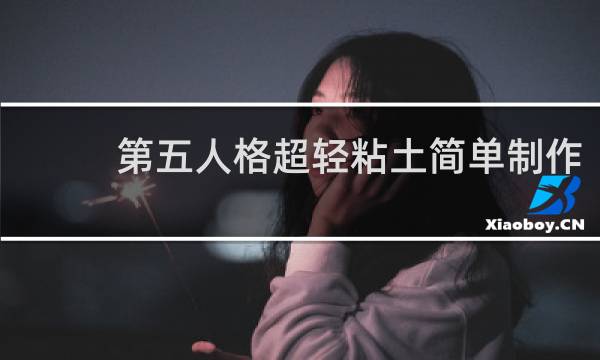 第五人格超轻粘土简单制作