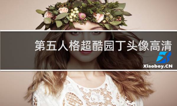 第五人格超酷园丁头像高清