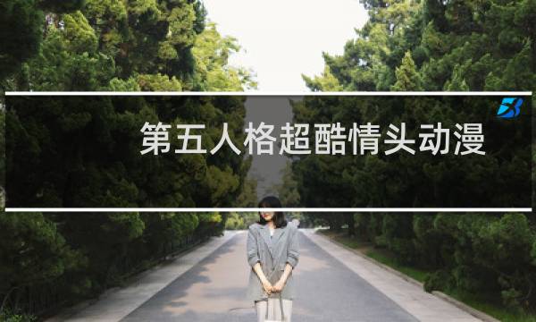 第五人格超酷情头动漫