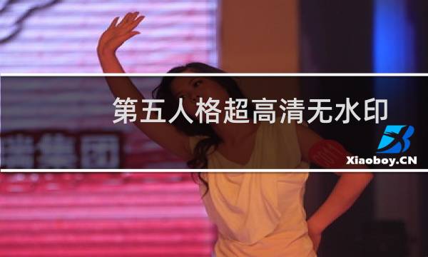 第五人格超高清无水印