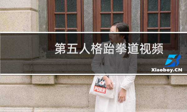 第五人格跆拳道视频