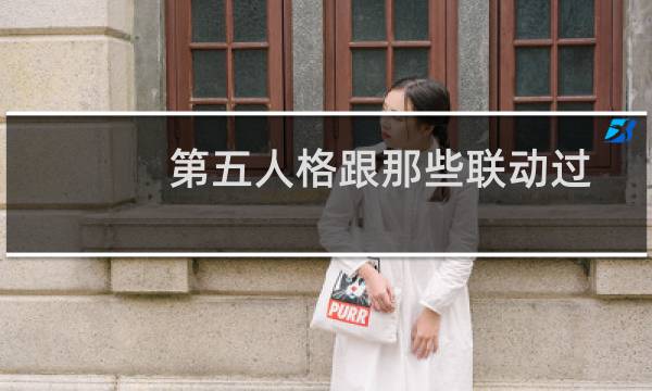第五人格跟那些联动过