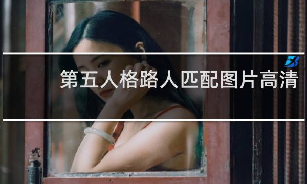 第五人格路人匹配图片高清