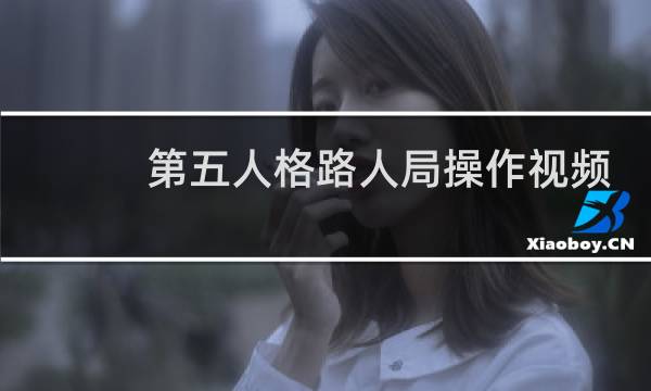 第五人格路人局操作视频