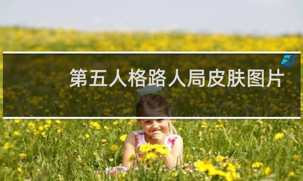 第五人格路人局皮肤图片