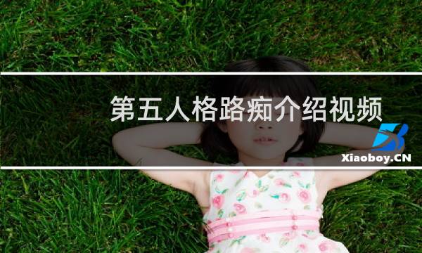 第五人格路痴介绍视频