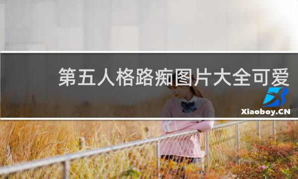 第五人格路痴图片大全可爱
