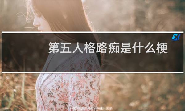 第五人格路痴是什么梗
