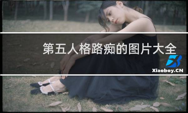 第五人格路痴的图片大全