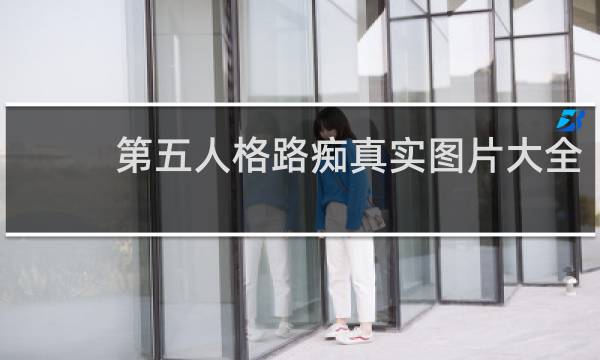 第五人格路痴真实图片大全