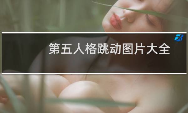 第五人格跳动图片大全