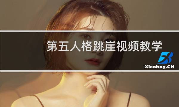 第五人格跳崖视频教学