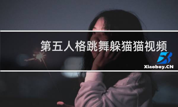 第五人格跳舞躲猫猫视频