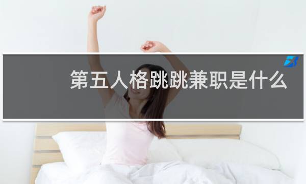 第五人格跳跳兼职是什么