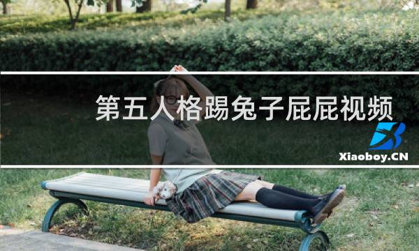 第五人格踢兔子屁屁视频