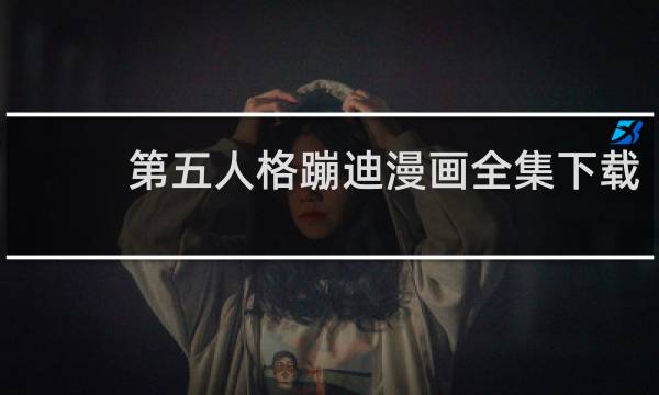 第五人格蹦迪漫画全集下载