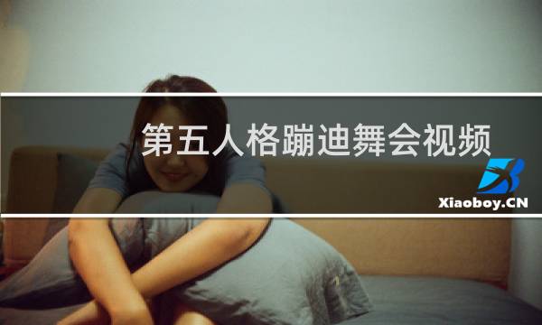 第五人格蹦迪舞会视频
