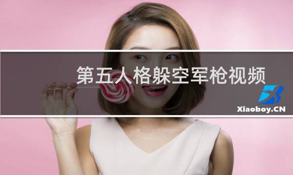 第五人格躲空军枪视频
