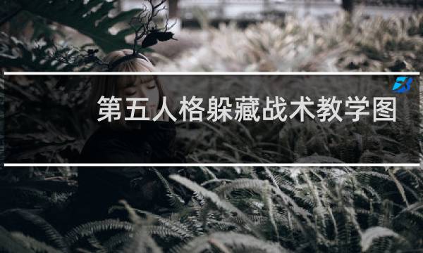 第五人格躲藏战术教学图