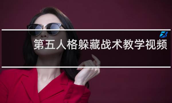 第五人格躲藏战术教学视频