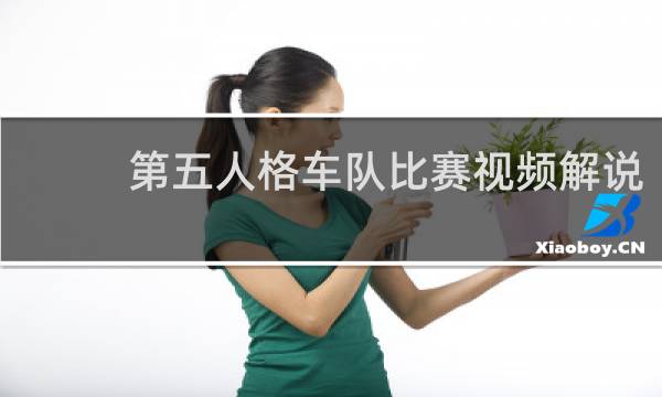 第五人格车队比赛视频解说