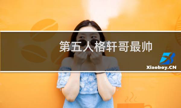 第五人格轩哥最帅