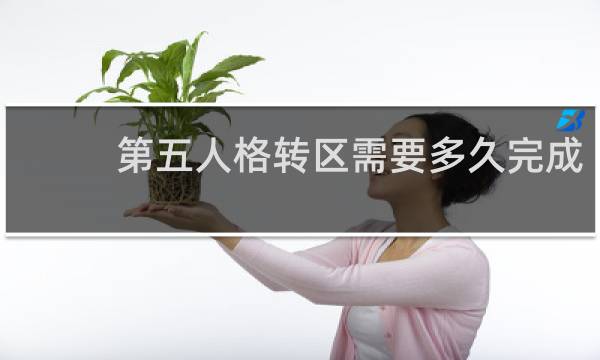 第五人格转区需要多久完成