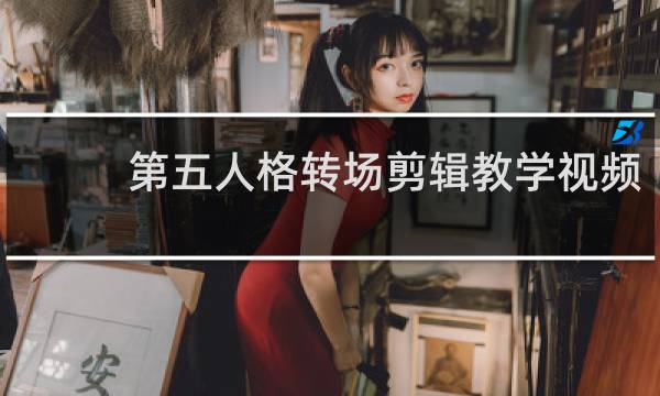 第五人格转场剪辑教学视频