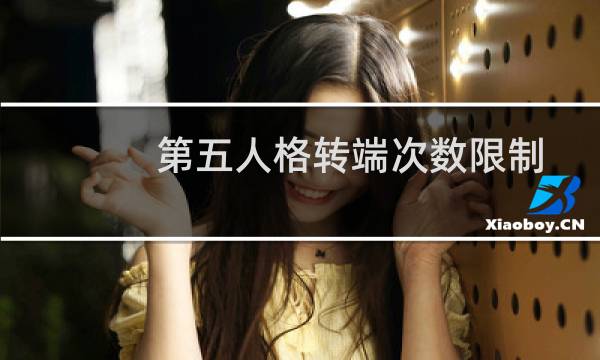 第五人格转端次数限制
